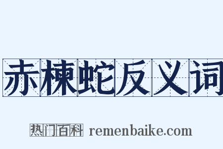 赤楝蛇反义词是什么意思的图片